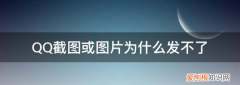 qq发不出去怎么办，qq发不出消息是什么原因
