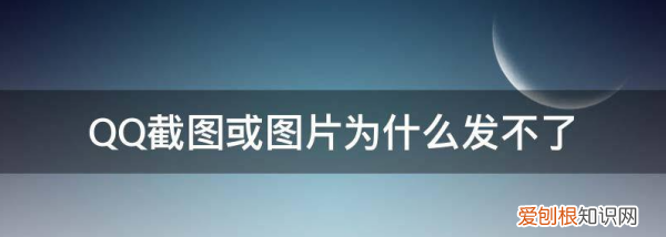 qq发不出去怎么办，qq发不出消息是什么原因