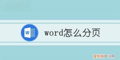 word如何分页，word怎么分页
