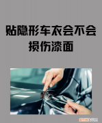 隐形车衣对车漆有伤害，汽车贴完车衣以后对漆面有没有伤害呢