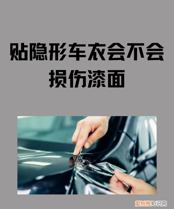 隐形车衣对车漆有伤害，汽车贴完车衣以后对漆面有没有伤害呢