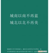 城南以南不在蓝的意思，城南以南不在蓝城北以北不在美是什么意思