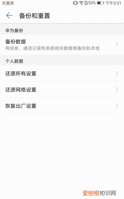 华为手机出厂设置如何恢复，华为手机怎么恢复出厂设置