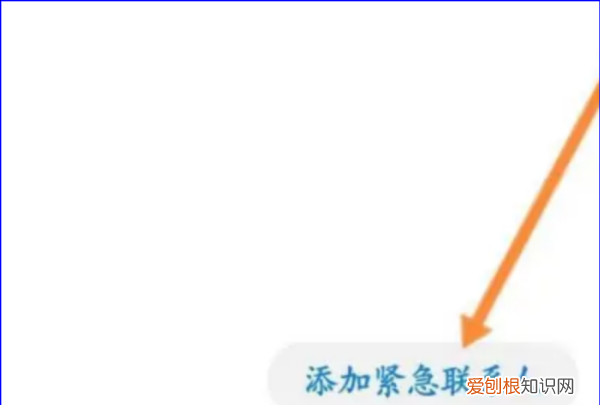 手机怎么设置紧联系人，手机如何设置紧急联系人