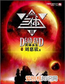 三体这本书具体讲什么的,《三体》这本书主要讲了啥内容呢