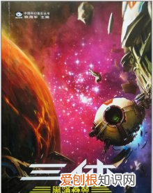 三体这本书具体讲什么的,《三体》这本书主要讲了啥内容呢