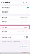 钉钉考勤组如何设置，钉钉考勤打卡怎么设置