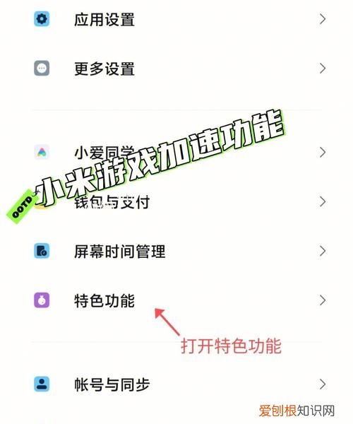 小米手机游戏加速怎么关闭，小米手机怎么关闭游戏自动登录