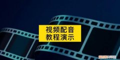 如何给加自己的配音