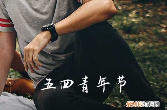 2023青年节放假半天有什么意义 2023年5月4日哪些人放假半天