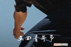 2023五四青年节的年龄 2023五四青年节是多少岁