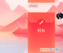 蚂蚁红包怎么用啊，qq画图怎么画红包蚂蚁