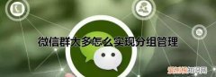 微信群怎么归类，微信群太多怎么实现分组管理视频