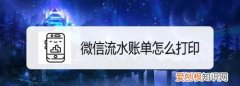 怎么打印微信交易明细，微信账单明细怎么打印流水密码是什么
