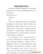 辞职信格式范文图片，辞职信怎么写 辞职信书写规范