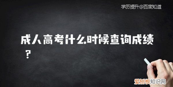 成人高考成绩什么时候出来,成人高考什么时候查询成绩官网