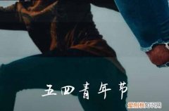 2023五四青年节是什么时候 2023是五四运动多少周年