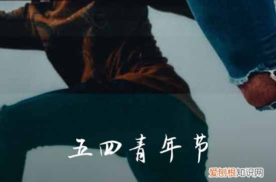 2023五四青年节是什么时候 2023是五四运动多少周年