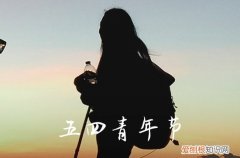 2023五四青年节必须放假吗 2023五四青年放假安排