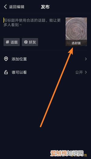 抖音如何选封面，拍抖音怎样选择封面