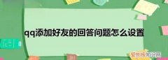 如何设置QQ加好友问题，怎样设置qq加好友问题?