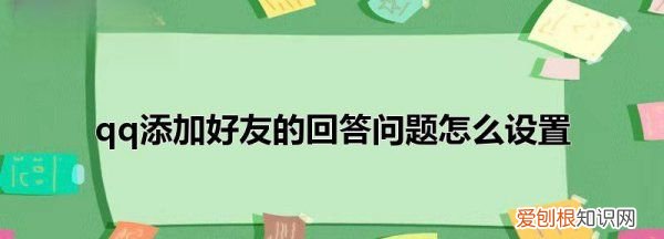 如何设置QQ加好友问题,怎样设置qq加好友问题?