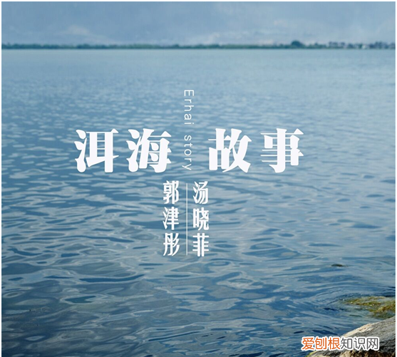 郭津彤和汤晓菲演唱的洱海故事