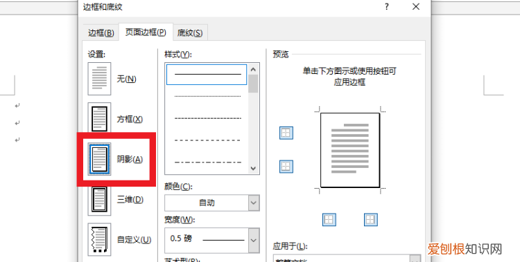 word阴影边框怎么设置