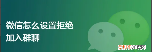 微信如何不让别人拉入群聊，微信怎么设置不让别人拉我进群聊