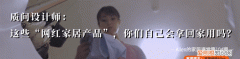 这些网红家居设计中看不中用