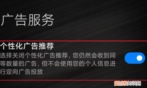 小米手机一键关闭广告，如何关闭小米手机的广告?