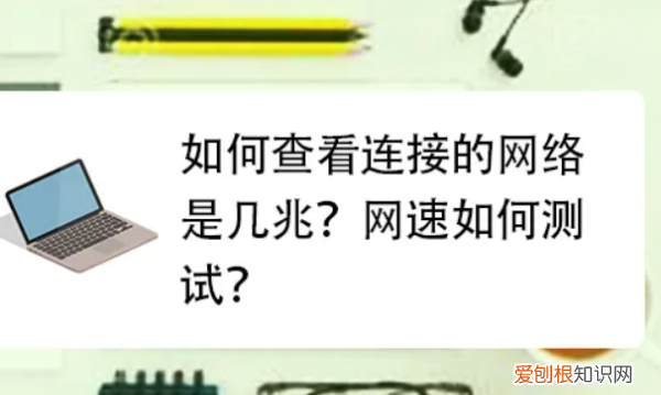 中国电信宽带怎么测网速，怎么看家里电信宽带多少兆