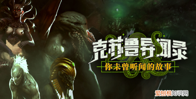 克苏鲁的起源与发展,克苏鲁文化到底有多强