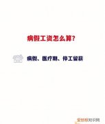 请了5天病假工资怎么算的，病假5天工资计算标准是什么