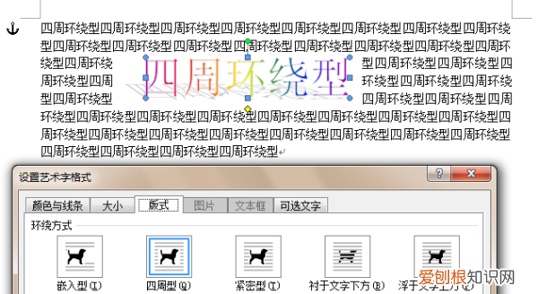 设置艺术字环绕方式为四周型