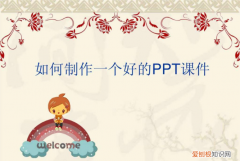 如何做ppt课件，如何制作课件详细步骤