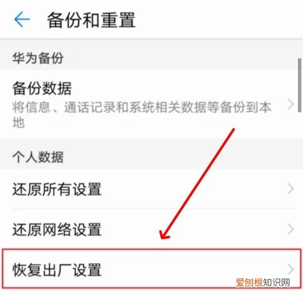 华为手机怎么恢复出厂设置