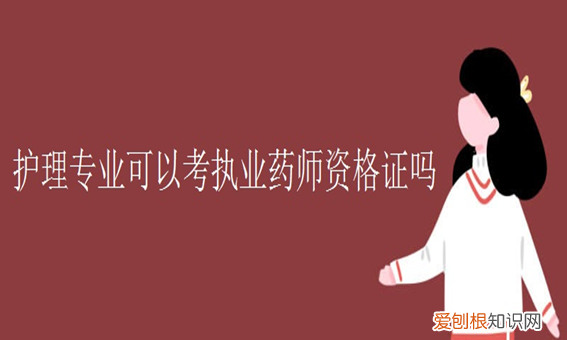 中专护理学可以考药师，护理专业可以报职业药师资格证的考取条件
