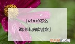 电脑上的软键盘怎么打开，电脑软键盘怎么打开快捷键