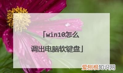 电脑上的软键盘怎么打开，电脑软键盘怎么打开快捷键