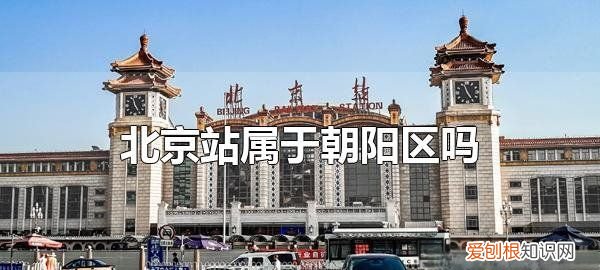 北京站属于哪个区，北京站属于哪个社区