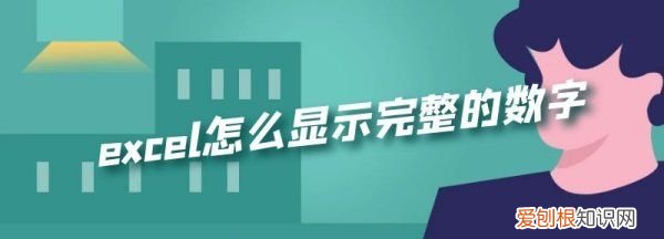 表格中的数字怎么全部显示出来
