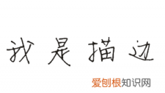 cdr应该如何描边，coreldraw怎么给图形描边