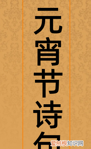 元宵古诗有哪些古诗，元宵古诗 关于元宵的诗词