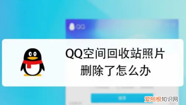qq相册回收站永久删除的照片怎么恢复