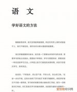语文学习方法，学好语文的方法及技巧有哪些呢