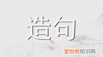 用古诗造句子，古诗的造句二年级