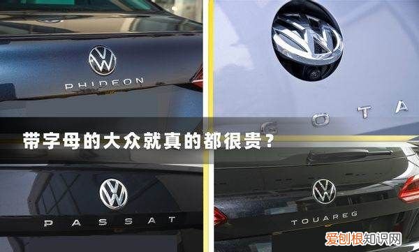 大众有字母的车贵，大众带字母什么意思这车子很贵吗