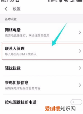 魅族6sPro怎么添加联系人