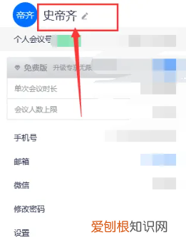 腾讯会议如何修改个人名称，腾讯会议怎么备注自己的名字